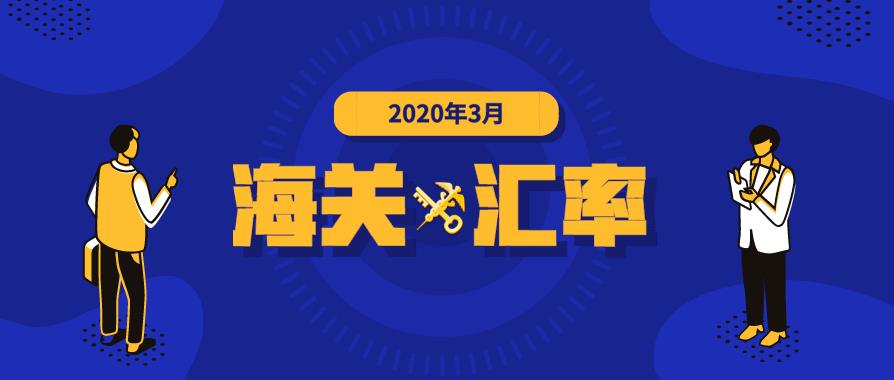 2020年3月海关适用汇率公布_东莞进出口报关公司分享
