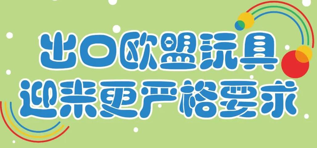 玩具出口欧盟注意！将迎来更严格要求