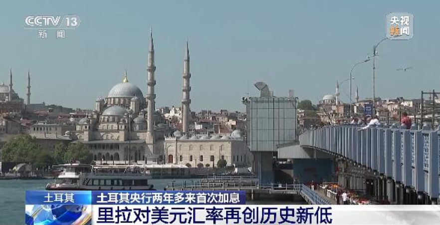 土耳其汇率再创历史新低！谨防到港弃货收汇风险