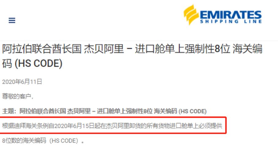 出口到迪拜海运注意！6月15日起舱单强制显示8位海关编码