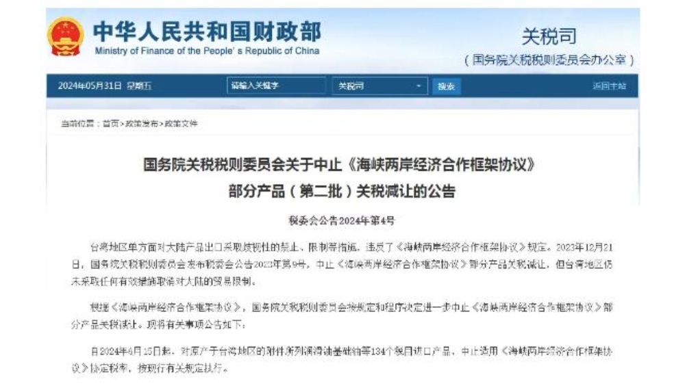 重磅发布！中止对台湾134税目进口产品关税减让！台湾海运专线分享