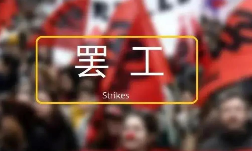 英国海运费利克斯托港口罢工或将持续到年底