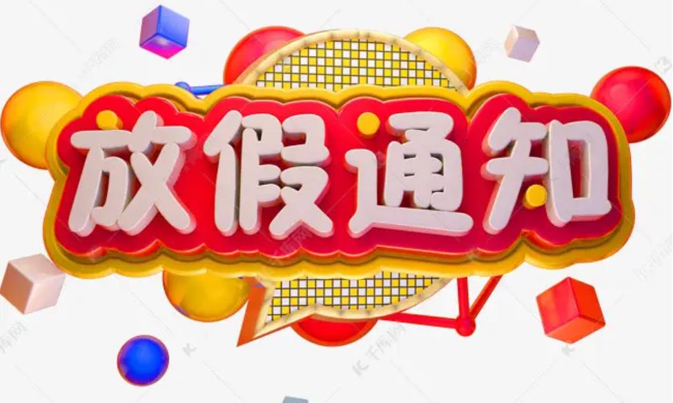 越南物流专线陆运中秋节放假通知