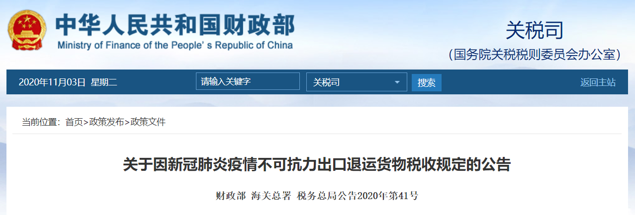 利好！因疫情原因出口货物退运免收进出口关税,东莞报关行提醒