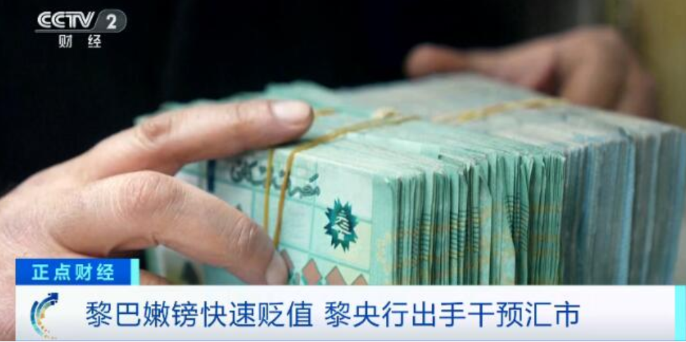 黎巴嫩汇率再创历史新低！海空运物流出货谨防弃货收汇风险