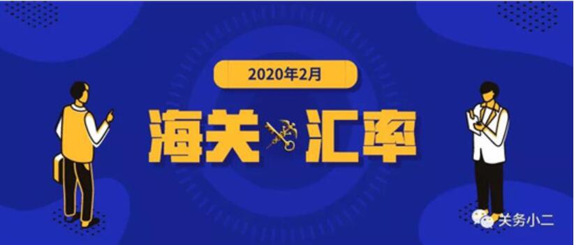 2020年2月海关适用汇率公布,东莞代理进出口报关公司分享