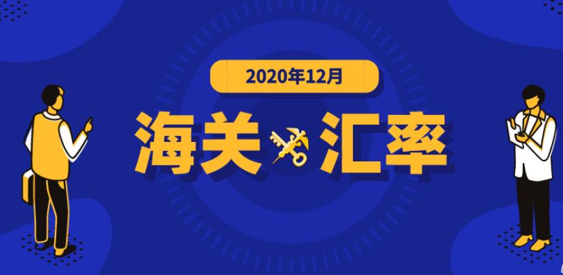  2020年12月海关适用汇率公布-东莞报关公司