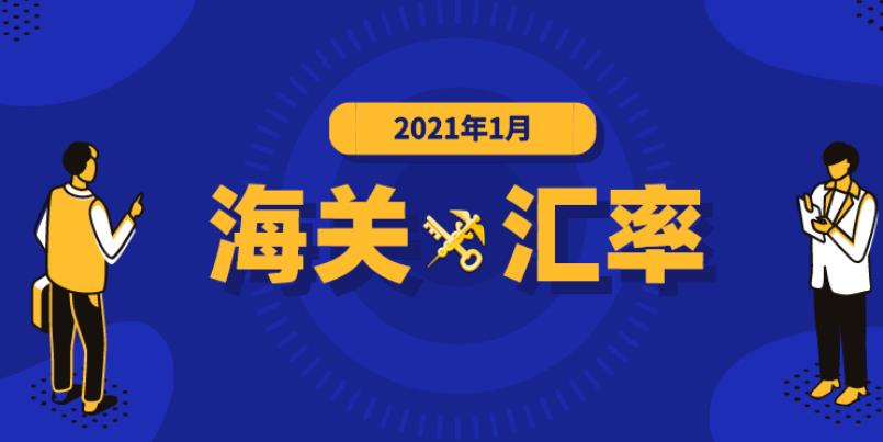 2021年1月海关适用汇率公布-东莞代理报关公司