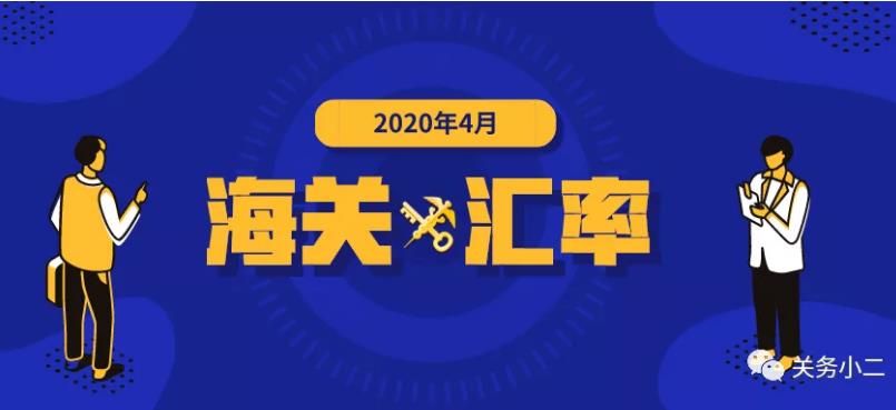 2020年4月海关适用汇率公布,代理进出口报关公司