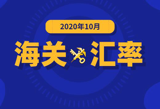 2020年10月海关适用汇率公布,东莞进出口报关公司