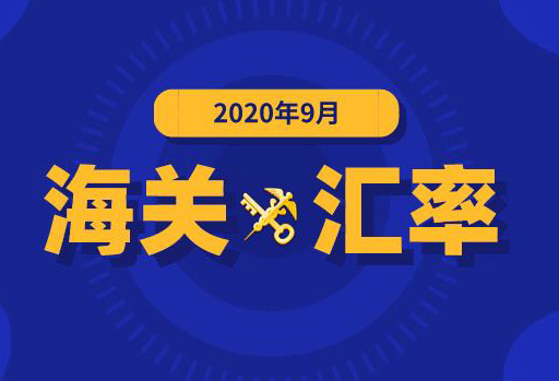 2020年9月海关适用汇率公布,东莞进出口报关公司分享