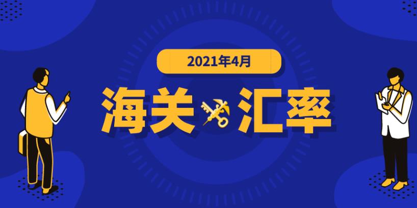  2021年4月海关适用汇率公布,东莞进出口报关公司分享