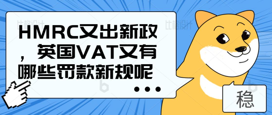 英国HMRC出VAT新政罚款新规,英国海空运货代分享