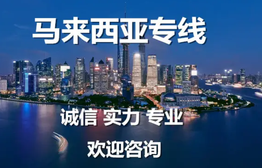 马来西亚提高进口关税,马来西亚海空运双清到门专线货代提