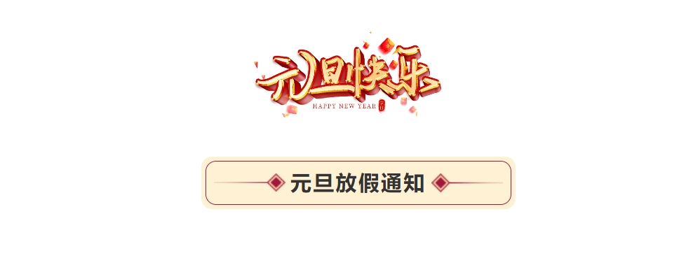 1元旦放假通知.jpg