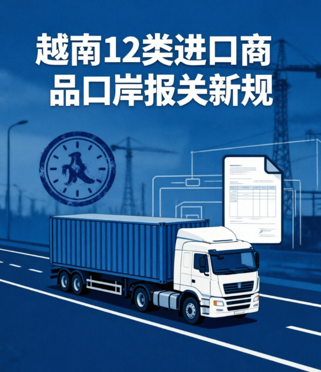越南12类进口商品拟须在入境口岸办理海关手续(含HS编码与例外情形)